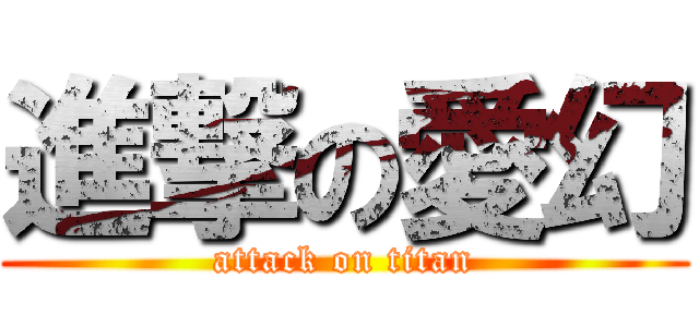 進撃の愛幻 (attack on titan)