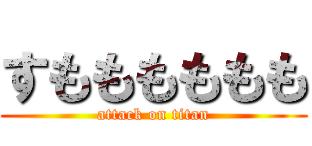 すもももももも (attack on titan)