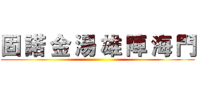 固 諾 金 湯 雄 陣 海 門 ()