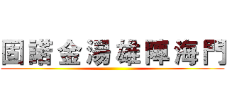 固 諾 金 湯 雄 陣 海 門 ()