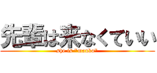 先輩は来なくていい (she is "manko")