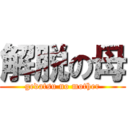 解脱の母 (gedatsu no mother)