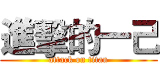 進擊的一己 (attack on titan)