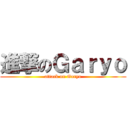 進撃のＧａｒｙｏ (attack on Garyo)