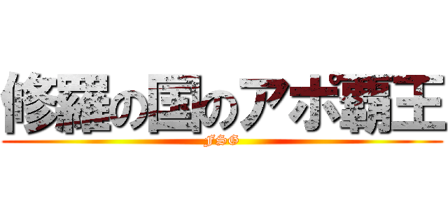 修羅の国のアポ覇王 (FSG)