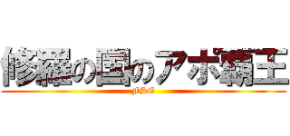 修羅の国のアポ覇王 (FSG)