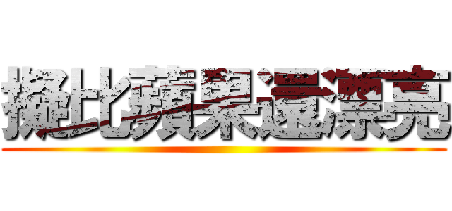 擬比蘋果還漂亮 ()