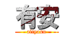 有安 (aliyasu)