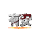 有安 (aliyasu)
