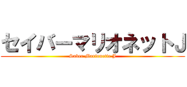 セイバーマリオネットＪ (Saber Marionette J)