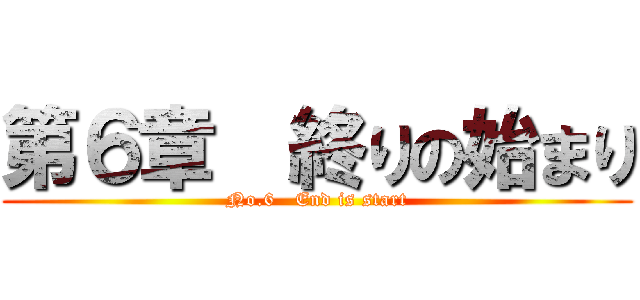 第６章  終りの始まり (No.6   End is start)