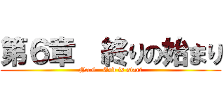 第６章  終りの始まり (No.6   End is start)