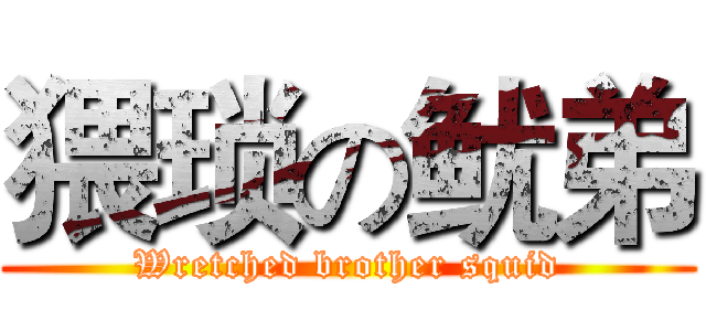 猥琐の鱿弟 (Wretched brother squid)