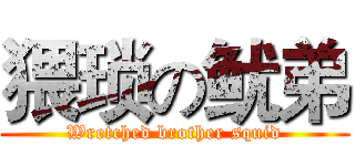 猥琐の鱿弟 (Wretched brother squid)