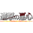 進撃の惠心 (attack on wilma)