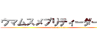 ウマムスメプリティーダービー (attack on titan)