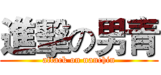 進擊の男青 (attack on nanchin)