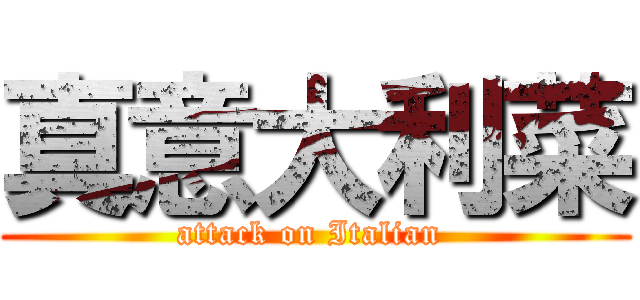 真意大利菜 (attack on Italian )