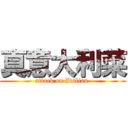 真意大利菜 (attack on Italian )