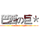 巴西の巨＊ (ba si on big ＊)