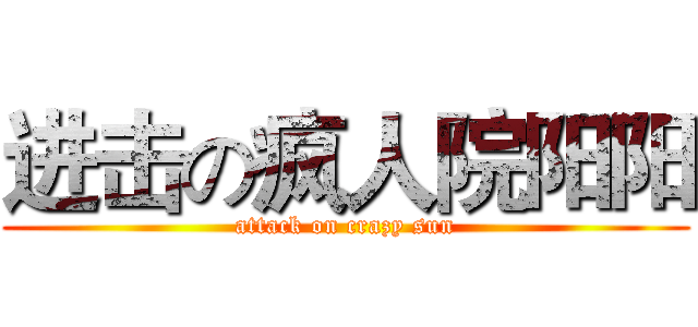 进击の疯人院阳阳 (attack on crazy sun)