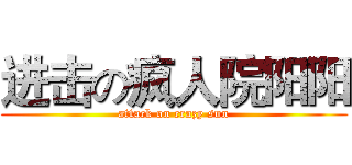 进击の疯人院阳阳 (attack on crazy sun)