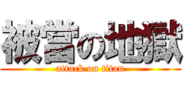 被當の地獄 (attack on titan)