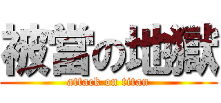 被當の地獄 (attack on titan)