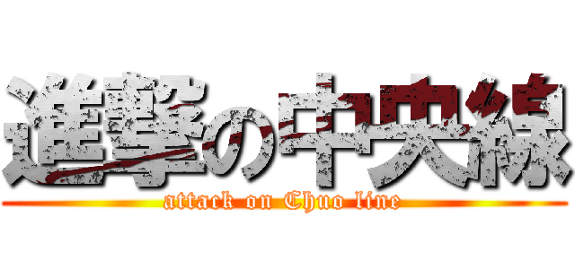 進撃の中央線 (attack on Chuo line)