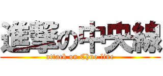 進撃の中央線 (attack on Chuo line)