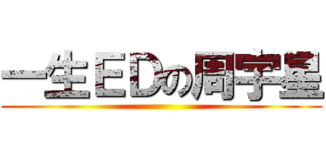 一生ＥＤの周宇星 ()