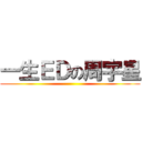 一生ＥＤの周宇星 ()