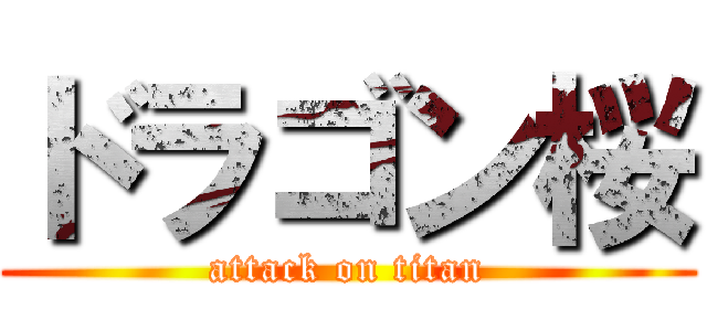 ドラゴン桜 (attack on titan)