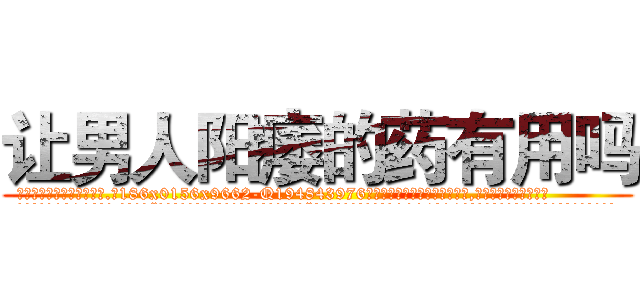 让男人阳痿的药有用吗 (让男人阳痿的药有用吗【电.话186x0156x9662-Q194843976林氏药业】我们做的是长期生意,靠的是老客户长期支持
参考消息网2月20日报道 韩媒称，“剩女多、离婚率高的城市，房价一定会上涨。”这是中国经济学家金岩石2016年12月参加在上海举行的房地产相关论坛时说的话。
)