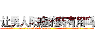 让男人阳痿的药有用吗 (让男人阳痿的药有用吗【电.话186x0156x9662-Q194843976林氏药业】我们做的是长期生意,靠的是老客户长期支持
参考消息网2月20日报道 韩媒称，“剩女多、离婚率高的城市，房价一定会上涨。”这是中国经济学家金岩石2016年12月参加在上海举行的房地产相关论坛时说的话。
)