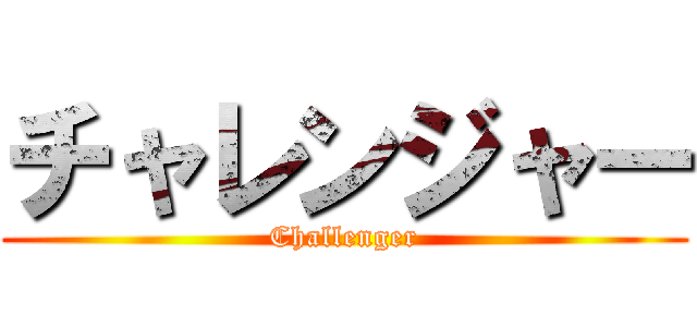 チャレンジャー (Challenger)