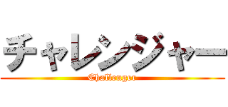 チャレンジャー (Challenger)