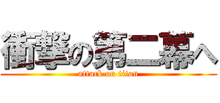 衝撃の第二幕へ (attack on titan)