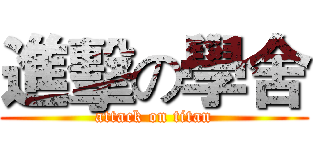 進擊の學舍 (attack on titan)