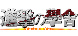 進擊の學舍 (attack on titan)