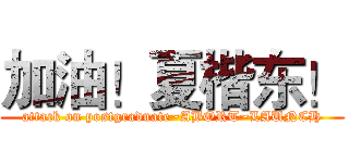 加油！夏楷东！ (attack on postgraduate~ABORT~LAUNCH)
