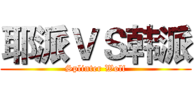 耶派ＶＳ韩派 (Splinter Wolf)