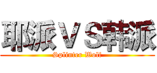 耶派ＶＳ韩派 (Splinter Wolf)