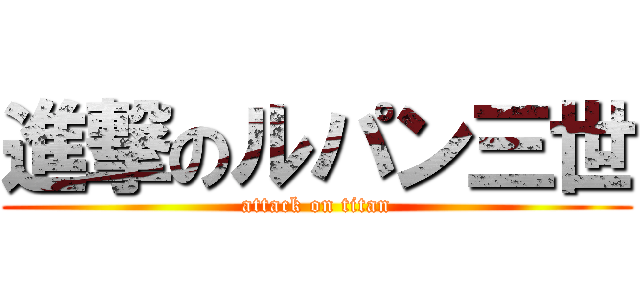 進撃のルパン三世 (attack on titan)