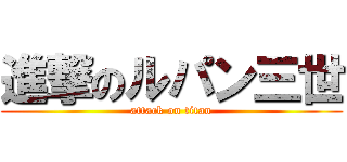 進撃のルパン三世 (attack on titan)