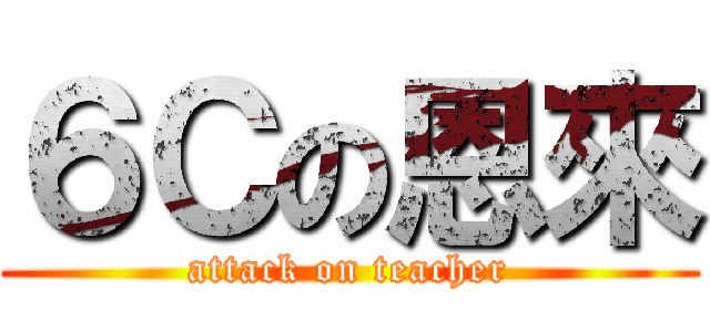 ６Ｃの恩來 (attack on teacher)