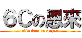 ６Ｃの恩來 (attack on teacher)