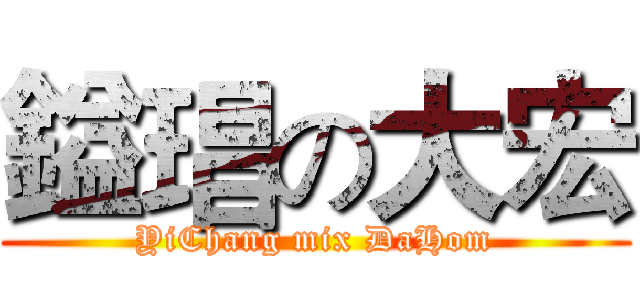 鎰琩の大宏 (YiChang mix DaHom)