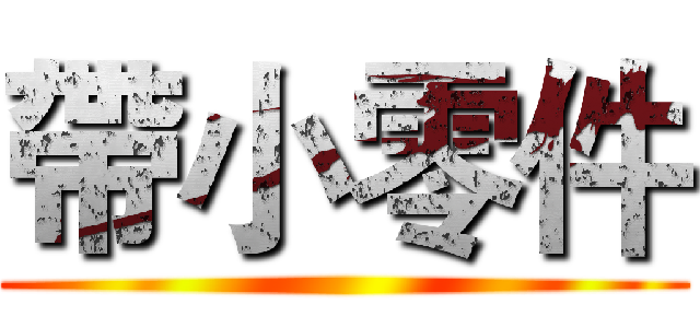 帶小零件 ()