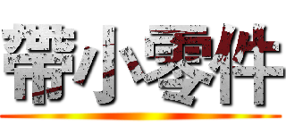 帶小零件 ()